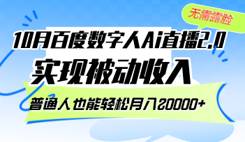 （12930期）10月百度数字人Ai直播2.0，无需露脸，实现被动收入，普通人也能轻松月…-古龙岛网创