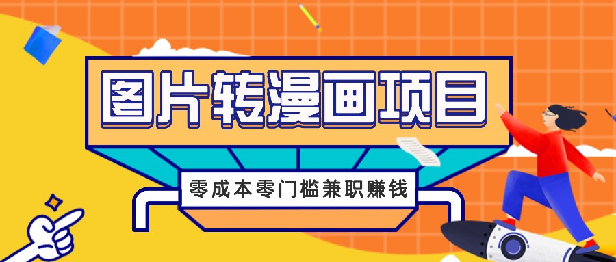 图片转漫画项目，零成本零门槛信息差赚钱，兼职操作月收益千元-古龙岛网创