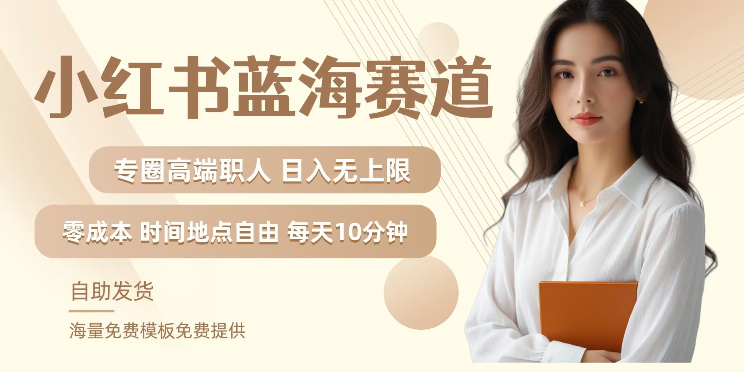 小红书蓝海赛道，圈中高端职场人，月入无上限，可矩阵，内含私域实操教程!-古龙岛网创