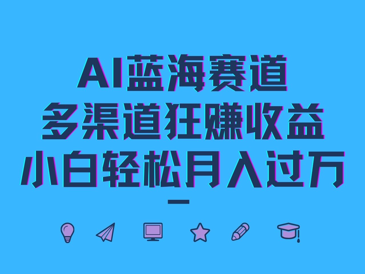 AI蓝海赛道，多渠道狂赚收益，小白轻松月入过万-古龙岛网创