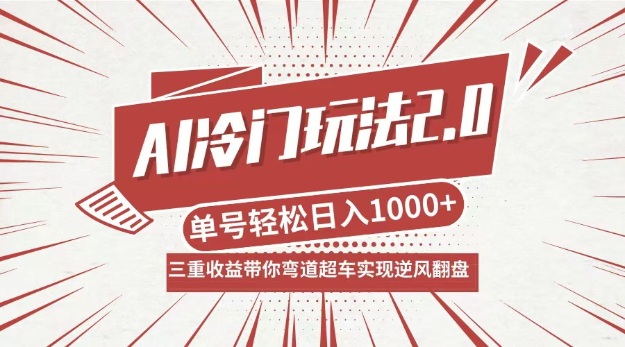 （12759期）AI冷门玩法2.0升级版，分成收益+带货+收徒弟，多种变相方式，日入1000+…-古龙岛网创