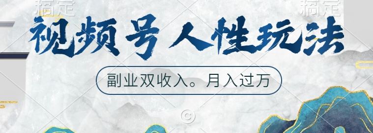 视频号人性玩法，让你起号，广告双份收入，副业好选择【揭秘】-古龙岛网创