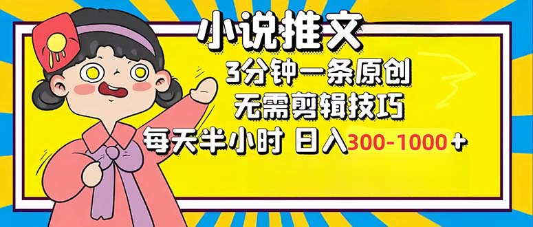 （12830期）小说推文6.0，简单无脑，3分钟一个原创作品，每天半小时，日入300-1000…-古龙岛网创