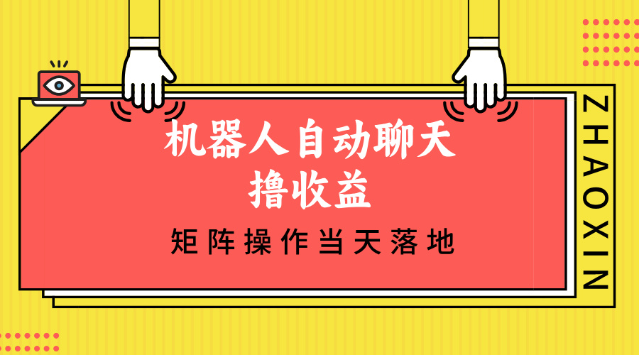 （12908期）机器人自动聊天撸收益，单机日入500+矩阵操作当天落地-古龙岛网创