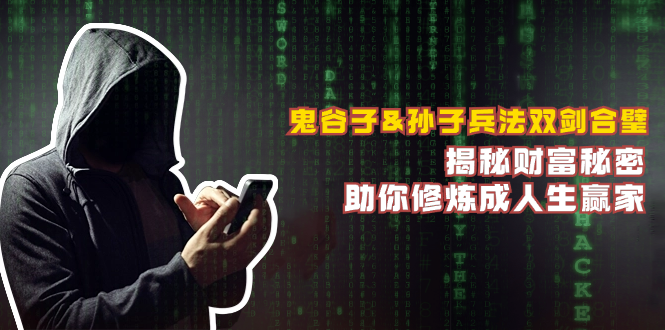（12833期）鬼谷子&孙子兵法双剑合璧，揭秘财富秘密，助你修炼成人生赢家-古龙岛网创