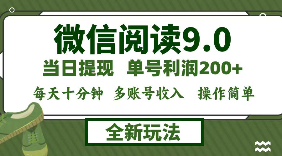 （12812期）微信阅读9.0新玩法，每天十分钟，0成本矩阵操作，日入1500+，无脑操作…-古龙岛网创