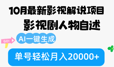 （12904期）10月份最新影视解说项目，影视剧人物自述，AI一键生成 单号轻松月入20000+-古龙岛网创