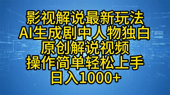 （12850期）影视解说最新玩法，AI生成剧中人物独白原创解说视频，操作简单，轻松上…-古龙岛网创
