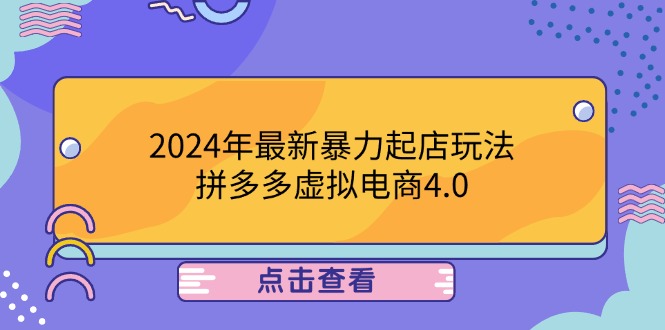（12762期）2024年最新暴力起店玩法，拼多多虚拟电商4.0，24小时实现成交，单人可以..-古龙岛网创