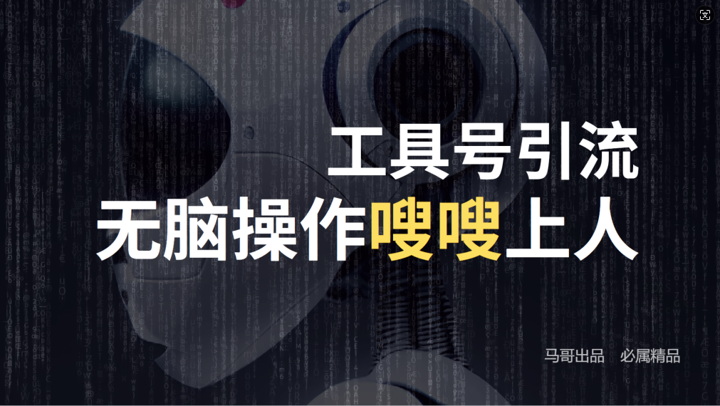 （12747期）24年抖音最新工具号日引流300+创业粉，日入5000+-古龙岛网创