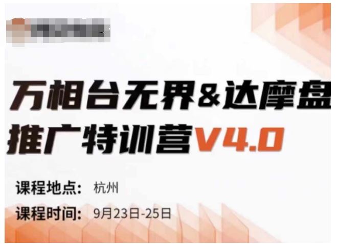 万相台无界-达摩盘推广特训营V4.0.9月23-25号线下课录音+字幕+思维导图-古龙岛网创