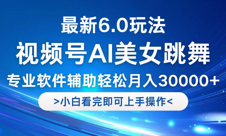 （12752期）视频号最新6.0玩法，当天起号小白也能轻松月入30000+-古龙岛网创