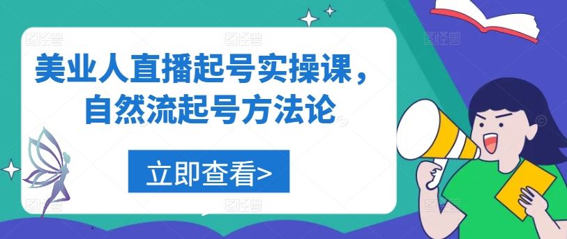 美业人直播起号实操课，自然流起号方法论-古龙岛网创