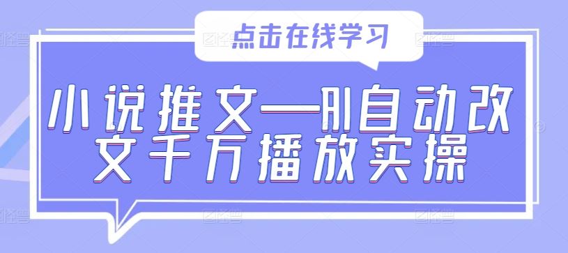 小说推文—AI自动改文千万播放实操-古龙岛网创