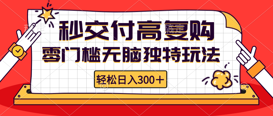 （12839期）零门槛无脑独特玩法 轻松日入300+秒交付高复购 矩阵无上限-古龙岛网创