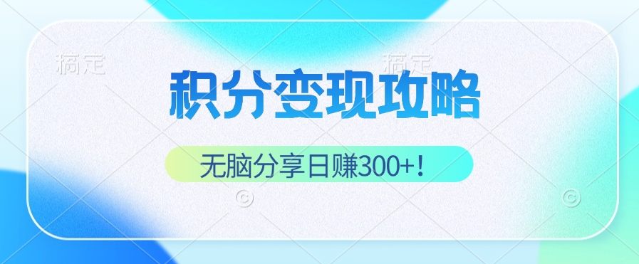 （12781期）积分变现攻略 带你实现稳健睡后收入，只需无脑分享日赚300+-古龙岛网创