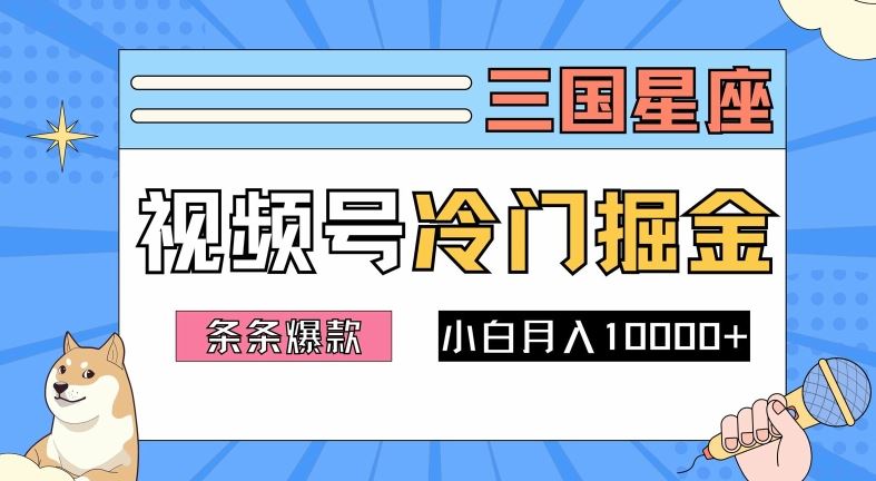 2024视频号三国冷门赛道掘金，条条视频爆款，操作简单轻松上手，新手小白也能月入1w-古龙岛网创