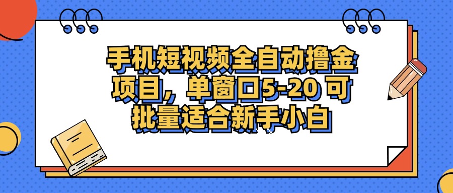 （12898期）手机短视频掘金项目，单窗口单平台5-20 可批量适合新手小白-古龙岛网创
