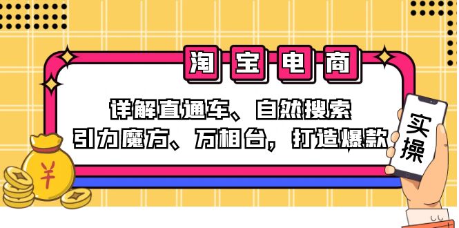 （12814期）2024淘宝电商课程：详解直通车、自然搜索、引力魔方、万相台，打造爆款-古龙岛网创