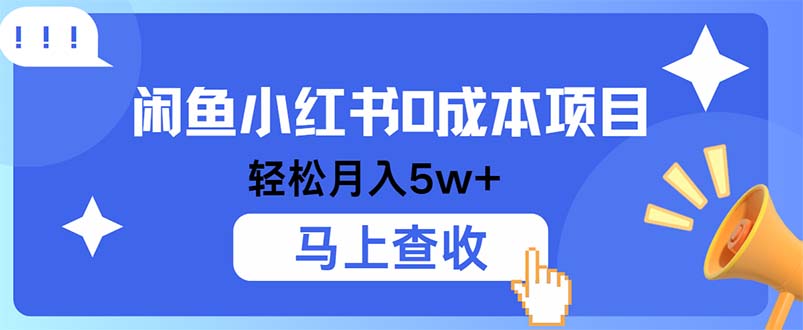 （12777期）小鱼小红书0成本项目，利润空间非常大，纯手机操作-古龙岛网创