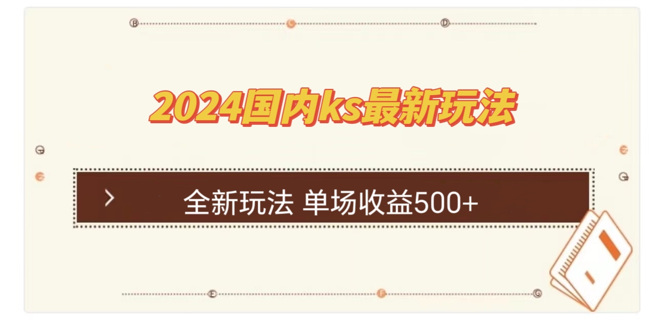 （12779期）国内ks最新玩法 单场收益500+-古龙岛网创