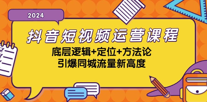 （13019期）抖音短视频运营课程，底层逻辑+定位+方法论，引爆同城流量新高度-古龙岛网创