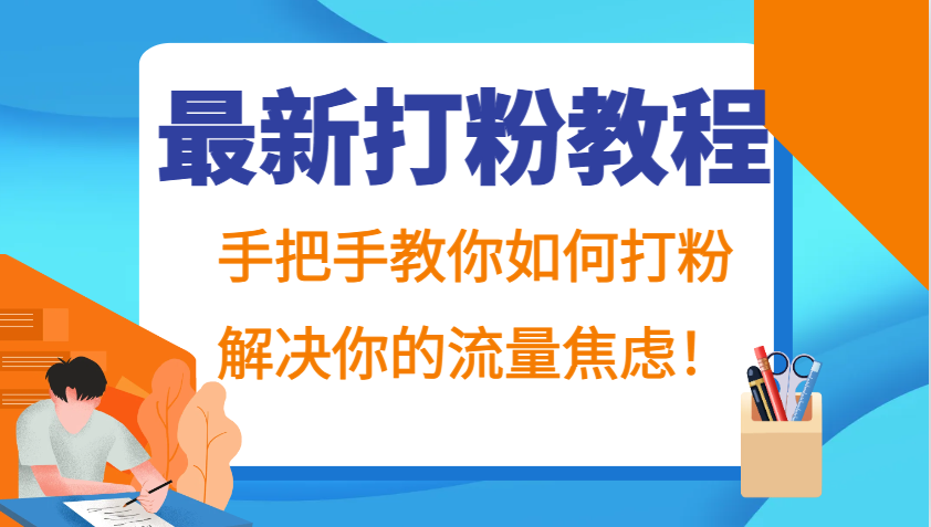 最新打粉教程，手把手教你如何打粉，解决你的流量焦虑！-古龙岛网创
