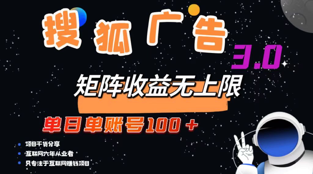 （13010期）搜狐广告掘金，单日单账号100+，可无限放大-古龙岛网创