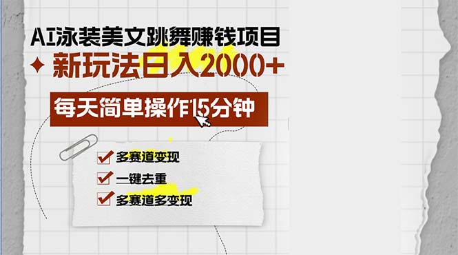 （13039期）AI泳装美女跳舞赚钱项目，新玩法，每天简单操作15分钟，多赛道变现，月…-古龙岛网创
