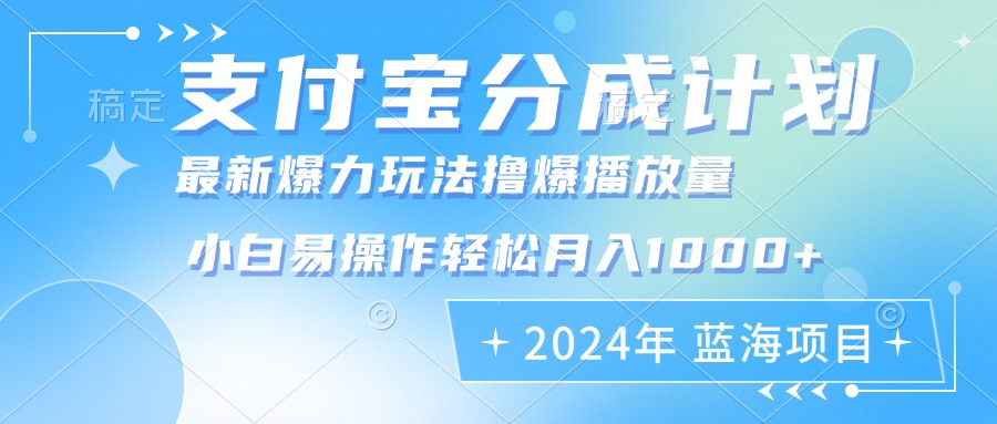 （12992期）2024年支付宝分成计划暴力玩法批量剪辑，小白轻松实现月入1000加-古龙岛网创