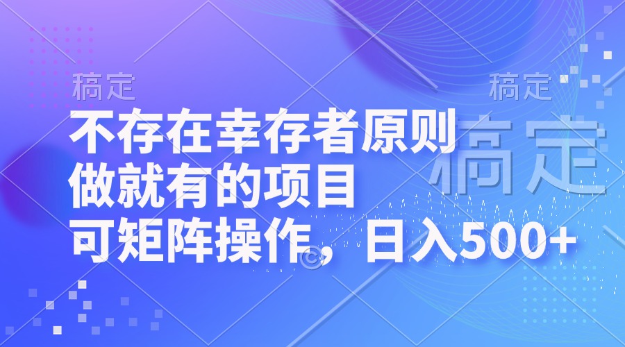 （12989期）不存在幸存者原则，做就有的项目，可矩阵操作，日入500+-古龙岛网创
