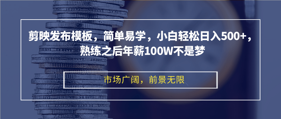 （12973期）剪映发布模板，简单易学，小白轻松日入500+，熟练之后年薪100W不是梦-古龙岛网创