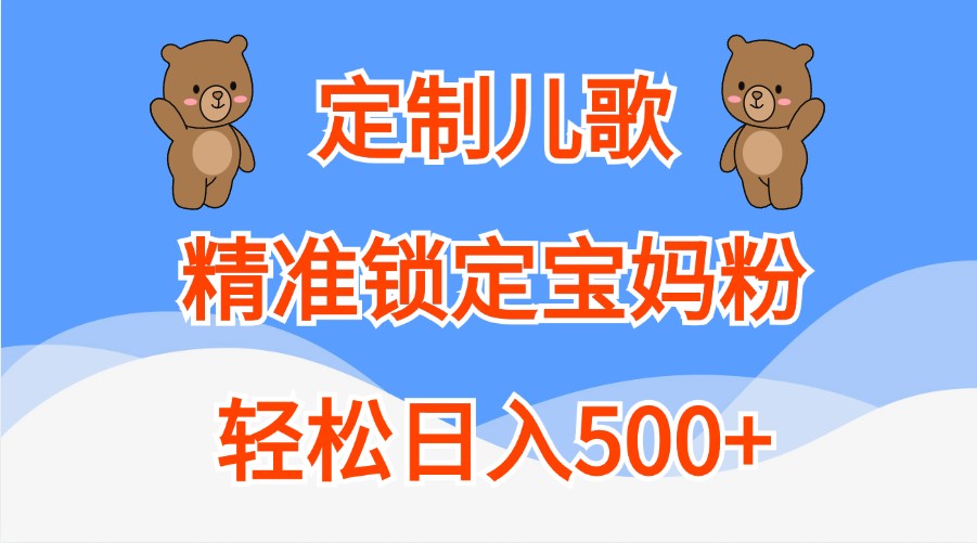 定制儿歌，精准锁定宝妈粉，轻松日入500+-古龙岛网创