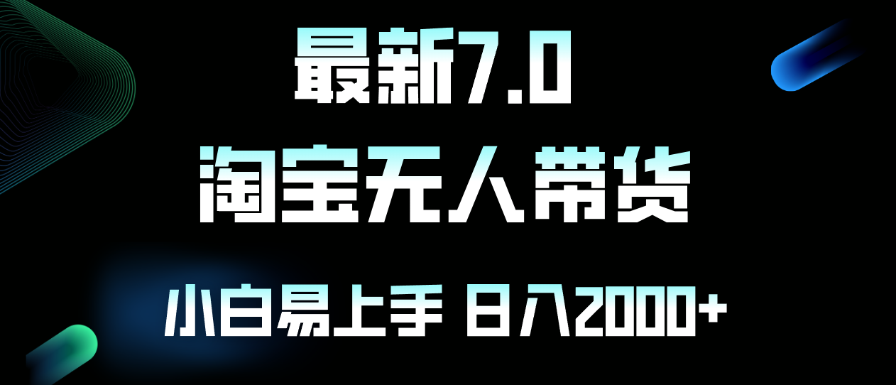 （12967期）最新淘宝无人卖货7.0，简单无脑，小白易操作，日躺赚2000+-古龙岛网创