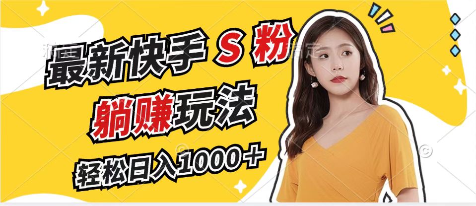 (12978期)最新快手S粉赛道,简单无脑拉爆流量躺赚玩法,轻松日入1000+-古龙岛网创