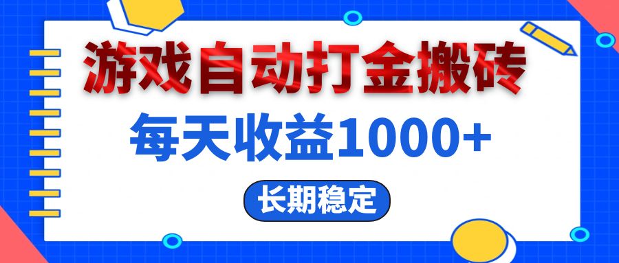 （13033期）电脑游戏自动打金搬砖，每天收益1000+ 长期稳定-古龙岛网创