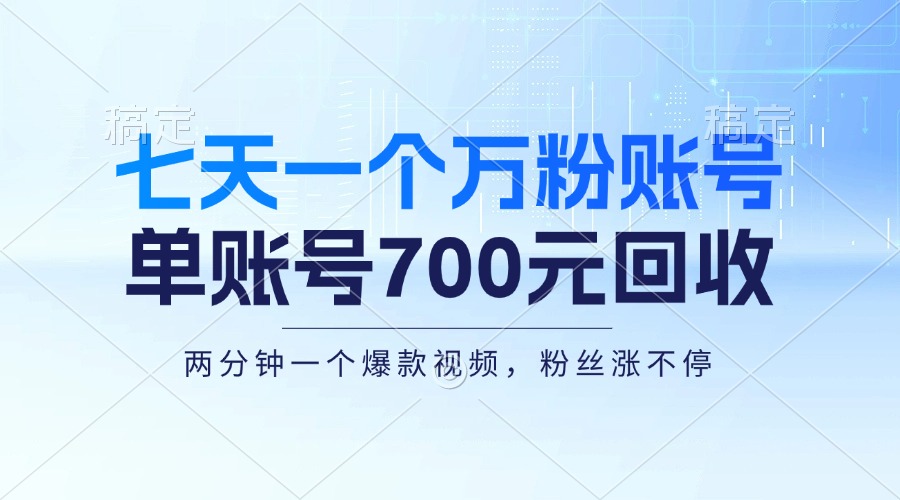 (13062期)七天一个万粉账号,新手小白秒上手,单账号回收700元,轻松月入三万+-古龙岛网创