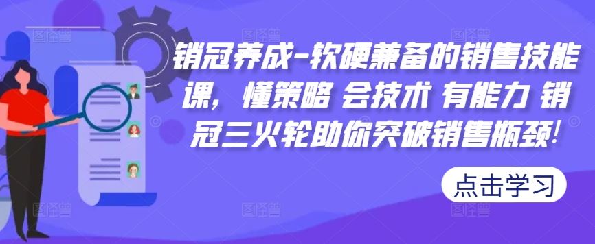 销冠养成-软硬兼备的销售技能课，懂策略 会技术 有能力 销冠三火轮助你突破销售瓶颈!-古龙岛网创