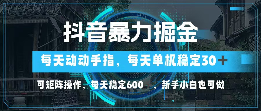 （13013期）抖音暴力掘金，动动手指就可以，单机30+，可矩阵操作，每天稳定600+，…-古龙岛网创