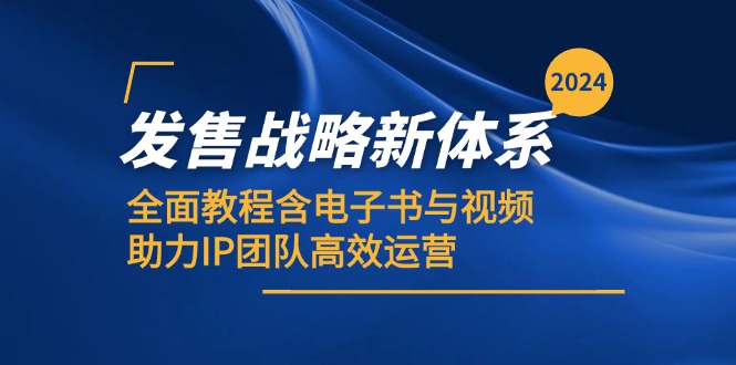 （12985期）2024发售战略新体系，全面教程含电子书与视频，助力IP团队高效运营-古龙岛网创