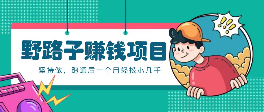一个人就能操作的野路子赚钱项目，零成本零门槛坚持做，跑通后一个月小几千！-古龙岛网创