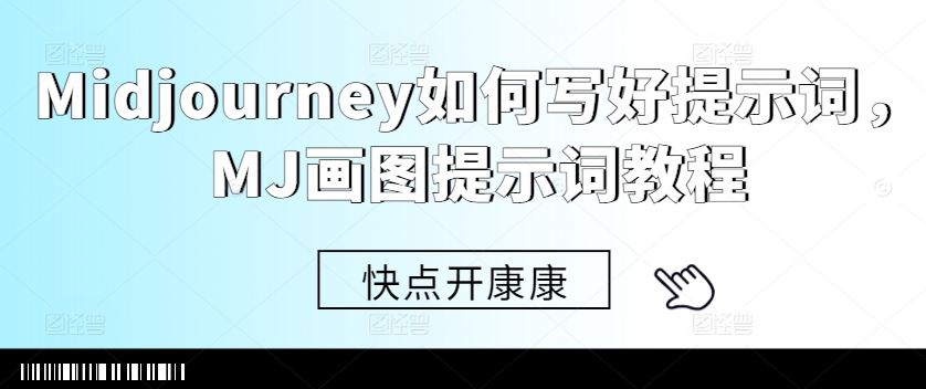 Midjourney如何写好提示词，MJ画图提示词教程-古龙岛网创