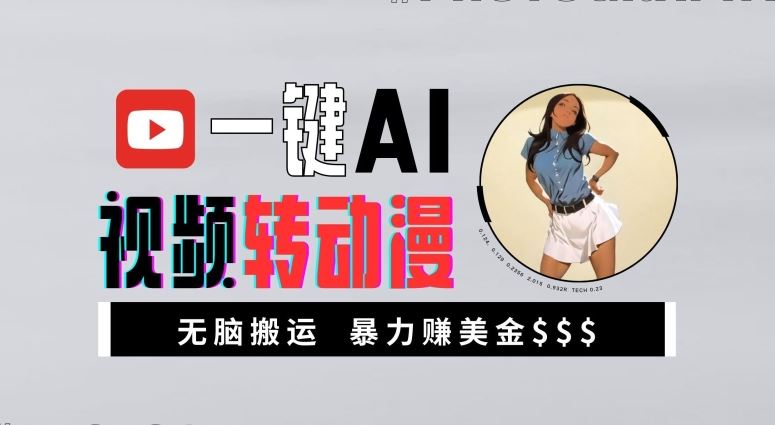 一键AI视频转动漫，高收益暴力玩法，无脑搬运，新手也能轻松月入1万【揭秘】-古龙岛网创
