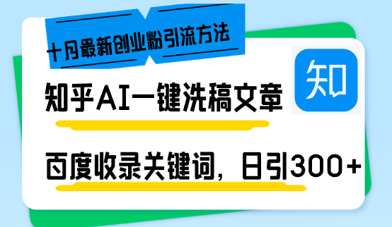 （13067期）知乎AI一键洗稿日引300+创业粉十月最新方法，百度一键收录关键词，躺赚…-古龙岛网创