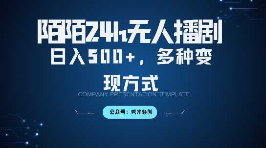 陌陌无人直播3.0版本，轻松日入5张，多种变现方式，落地保姆级教程【揭秘】-古龙岛网创