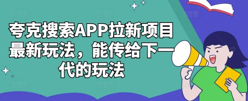 夸克搜索APP拉新项目最新玩法，能传给下一代的玩法-古龙岛网创