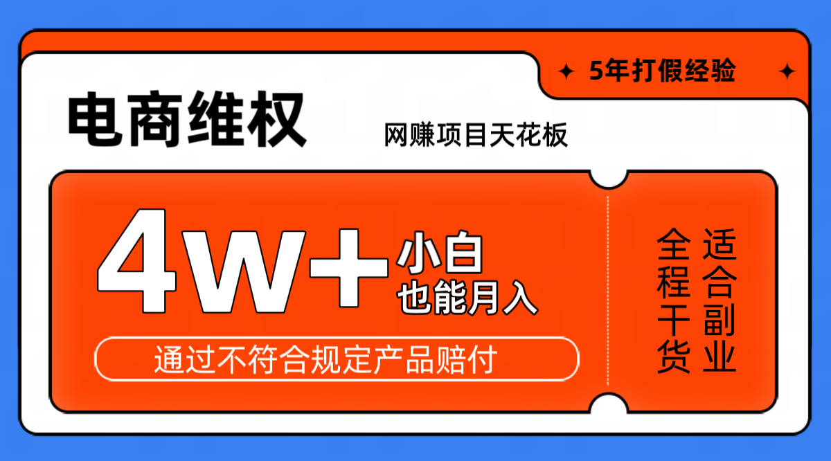 网赚项目天花板电商购物维权月收入稳定4w+独家玩法小白也能上手-古龙岛网创
