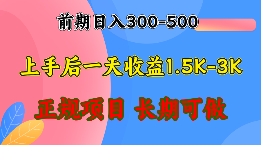 （12975期）前期收益300-500左右.熟悉后日收益1500-3000+，稳定项目，全年可做-古龙岛网创