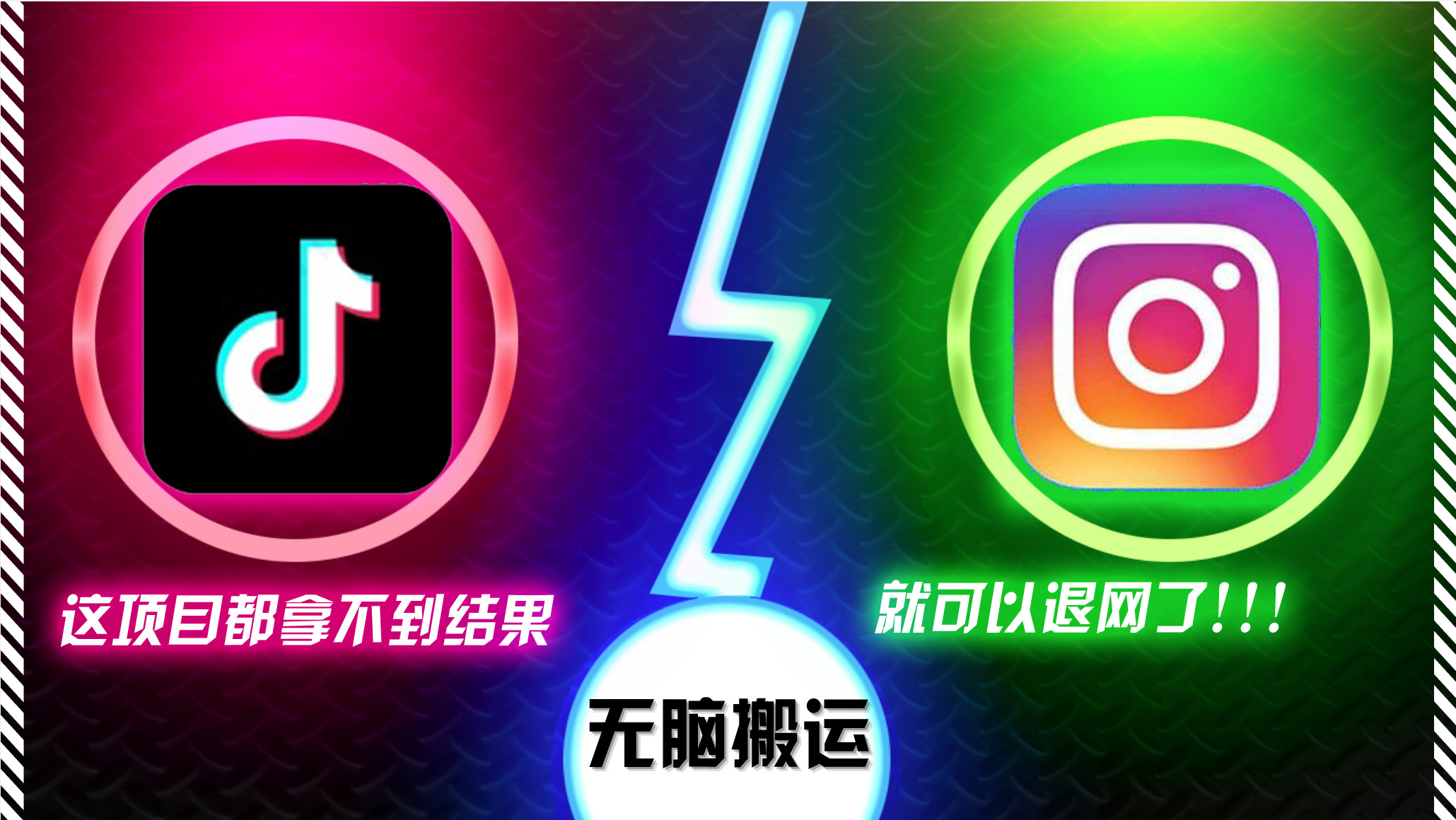 (13064期)抖音无脑搬运,如果这项目都拿不到结果,你可以退网了-古龙岛网创