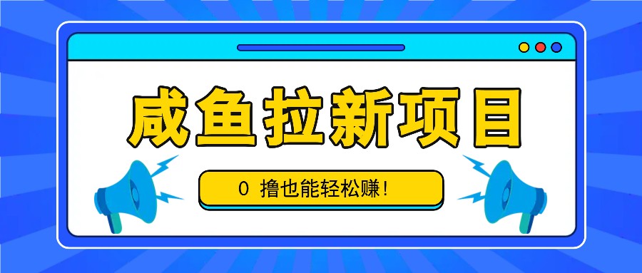 咸鱼拉新项目，拉新一单6-9元，0撸也能轻松赚，白撸几十几百！-古龙岛网创